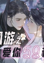 網(wǎng)游之愛你59秒
