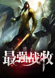 最強(qiáng)戰(zhàn)牧