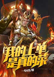 我的上單是真的菜