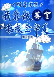 海島求生:我靠做美食拯救全華夏