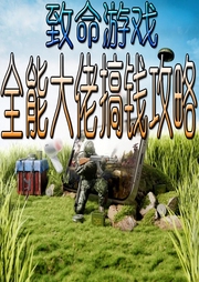 致命游戲：全能大佬搞錢攻略