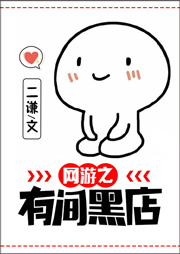 網游之有間黑店