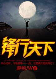 鋒行天下