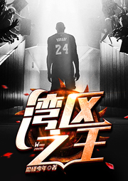 灣區(qū)之王