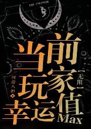 當(dāng)前玩家幸運(yùn)值max[無(wú)限]【純愛(ài)】