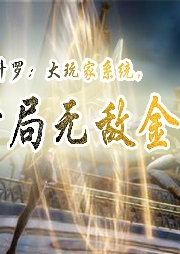 斗羅：大玩家系統(tǒng)，開局無敵金身【衍生同人 輕小說】