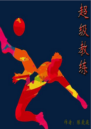 超級教練