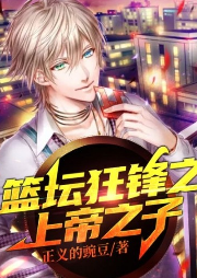 籃球狂鋒之上帝之子