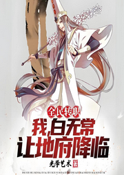 全民轉(zhuǎn)職：我白無常，讓地府降臨
