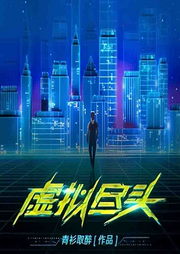 網(wǎng)游之虛擬盡頭