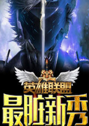 英雄聯(lián)盟之最臟新秀