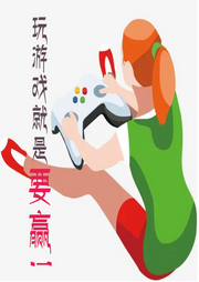 【純愛(ài)】玩游戲就是要贏!