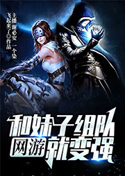 網游：和妹子組隊就變強