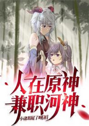 人在原神，兼職河神【衍生同人 穿越 二次元 網(wǎng)游】