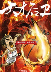 天才后衛