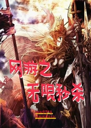 網游之無限秒殺