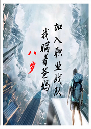 八歲，我瞞著爸媽加入職業(yè)戰(zhàn)隊(duì)