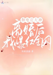 和電競大神離婚后我爆紅全網(wǎng)