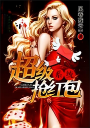 超級搶紅包系統