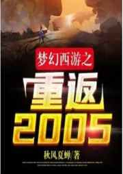 夢幻西游之重返2005