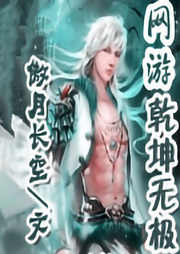網(wǎng)游乾坤無極