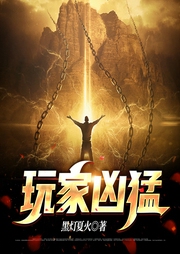 玩家兇猛