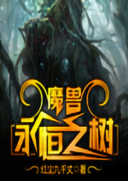 魔獸永恒之樹