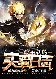 瘋巫妖的實(shí)驗(yàn)日志