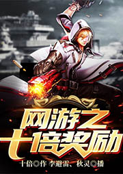 網游之十倍獎勵