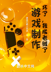 游戲制作：壞了，我成老賊了