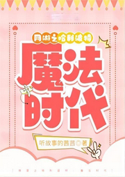 網游之哈利波特：魔法時代