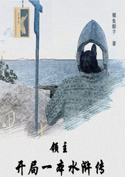 領主：開局一本水滸傳