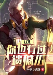 LOL：你也有過遺憾么