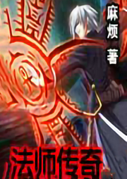 法師傳奇