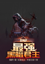 DNF：最強黑暗君主