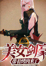 美女劍豪帶著烤肉來了