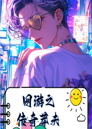網(wǎng)游之傳奇莽夫