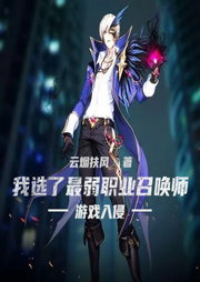 游戲入侵：我選了最弱職業(yè)召喚師