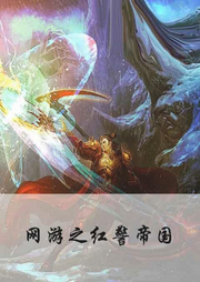 網(wǎng)游之紅警帝國