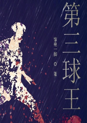 開局頂級預(yù)判，我是第三球王