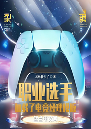 職業(yè)選手，加載了電競經(jīng)理模板