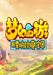 夢幻西游我要搬空藏寶閣