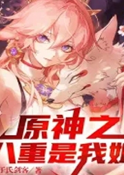 原神之八重是我姐 