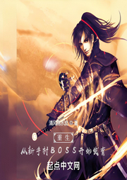 重生：從新手村BOSS開始發育