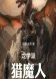 龍學(xué)派獵魔人