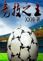 競技之王