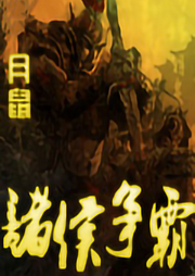 諸侯爭霸
