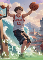 NBA：別包夾我，我真是臨時工