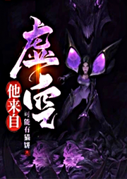 他來(lái)自虛空