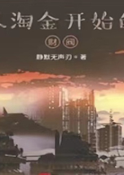 從淘金開(kāi)始的財(cái)閥